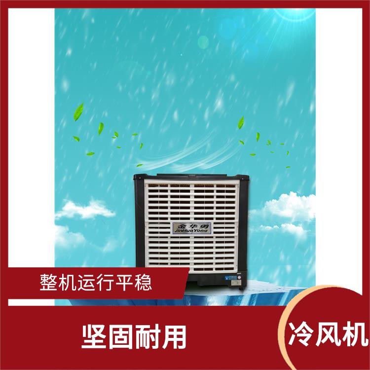 冷风机安装 新风系数高 便于安装维护