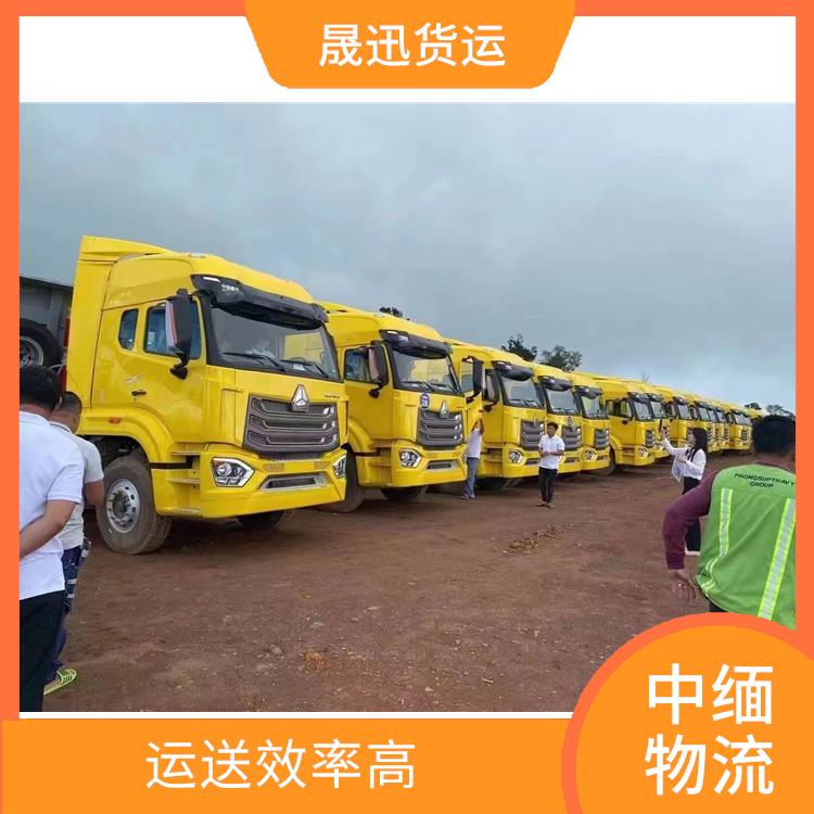 中国到缅甸跨境运输电话 运送效率高 运输成本较低
