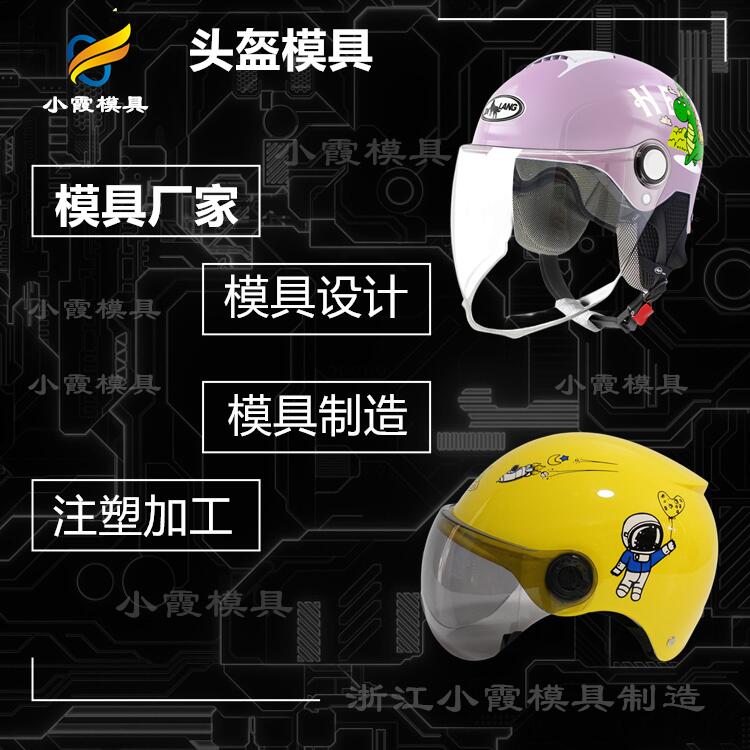 注塑加工+头盔模具制造生产厂家