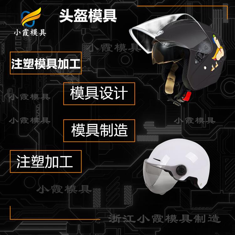 开模注塑\消防面具摸具/厂家联系方式 头盔摸具加工厂厂家联系方式