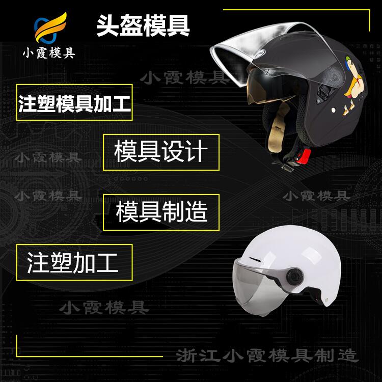 台州模具\消防面具摸具厂 摩托车头盔摸具生产