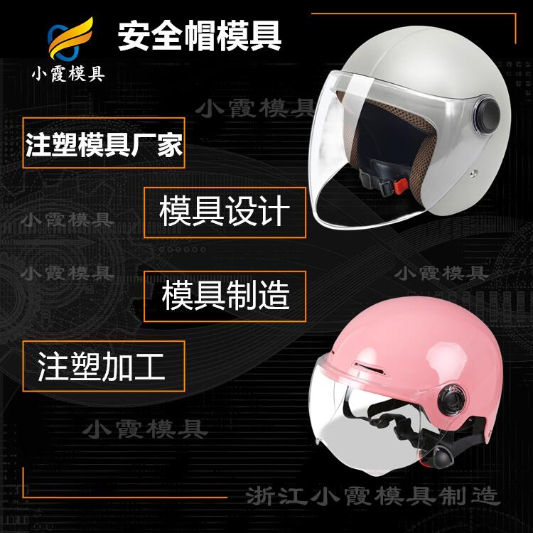 浙江模具\消防面具塑料摸具 摩托车头盔塑胶摸具