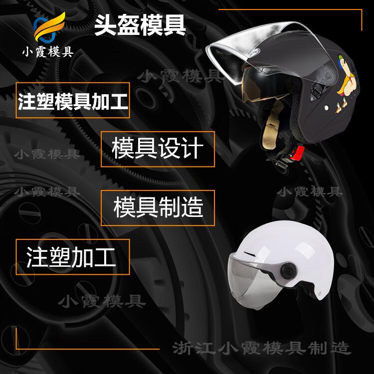 制作厂家模型\帽摸具生产厂家 电动车头盔摸具供应