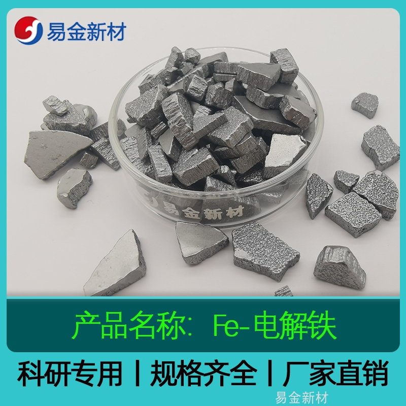 日本原装进口高纯电解铁颗粒 99.99% 3-10mm