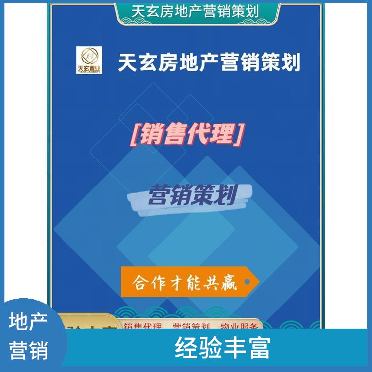 黎平縣房地產營銷策劃公司 天玄置業 值得選擇