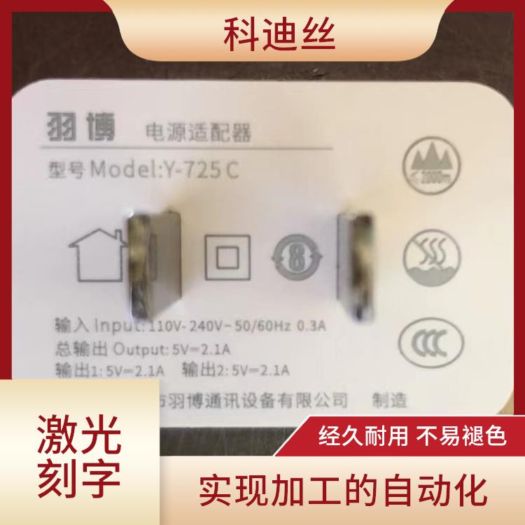 东莞激光镭射加工厂家 功率密度高 实现加工的自动化