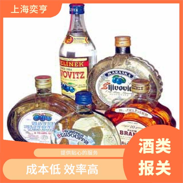 上海酒类进口报关代理公司 享受长时间的保护期 流程简化度高