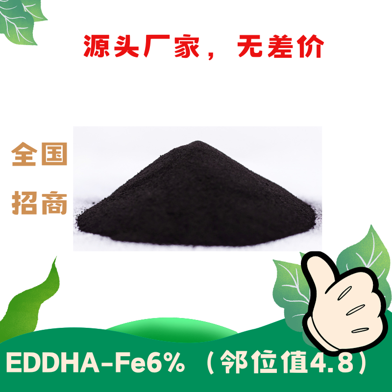 EDDHA-Fe6 螯合铁 邻位值4.8 **生理性缺铁症状制剂