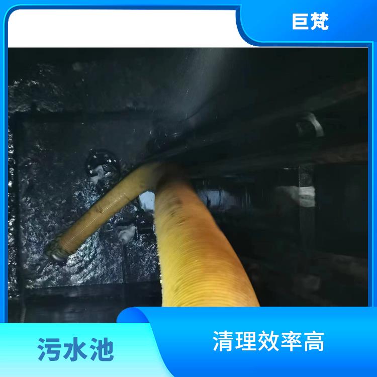 清理污水池 闵行区集水池清洗公司 经验丰富