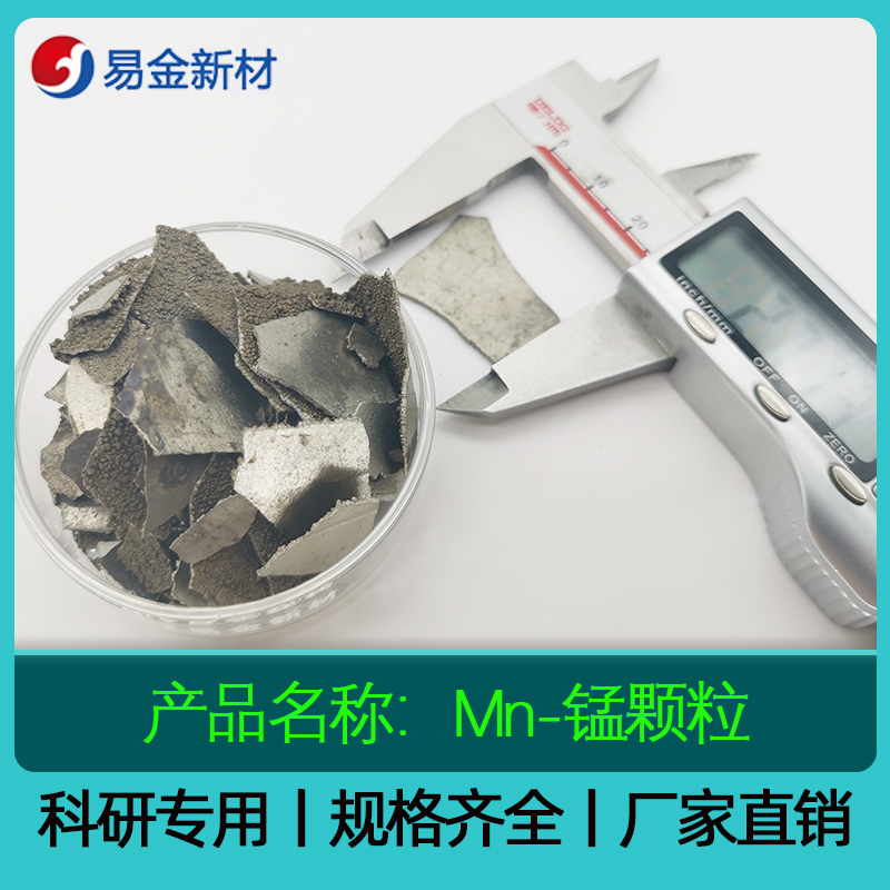 Mn-锰颗粒 99.8%-99.95% 1-10mm高纯电解锰片