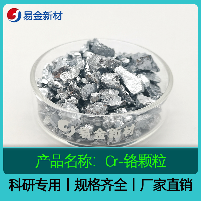 Cr-高纯铬颗粒 99.9%-99.99% 1-3mm 1-10mm 30mm高纯脱氧铬块锭