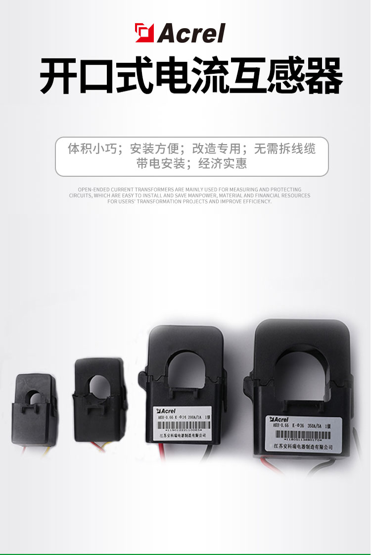 安科瑞AKH-0.66/K-Φ50开口电流互感器可带电安装