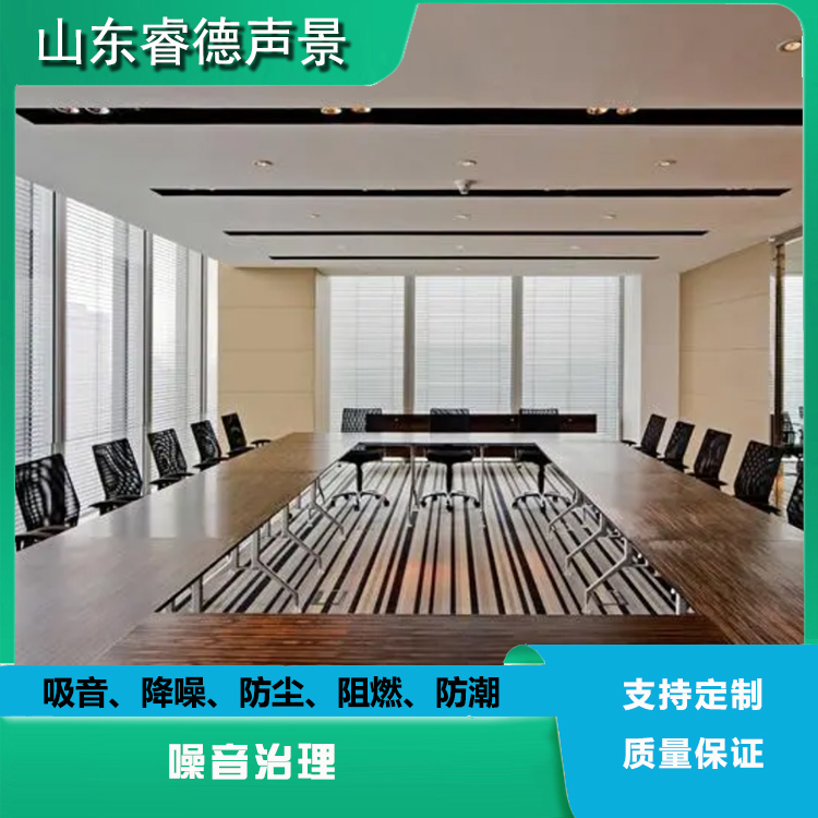 浙江 报告厅 会议室噪声治理 内墙吸声板 环保材质 睿德声景