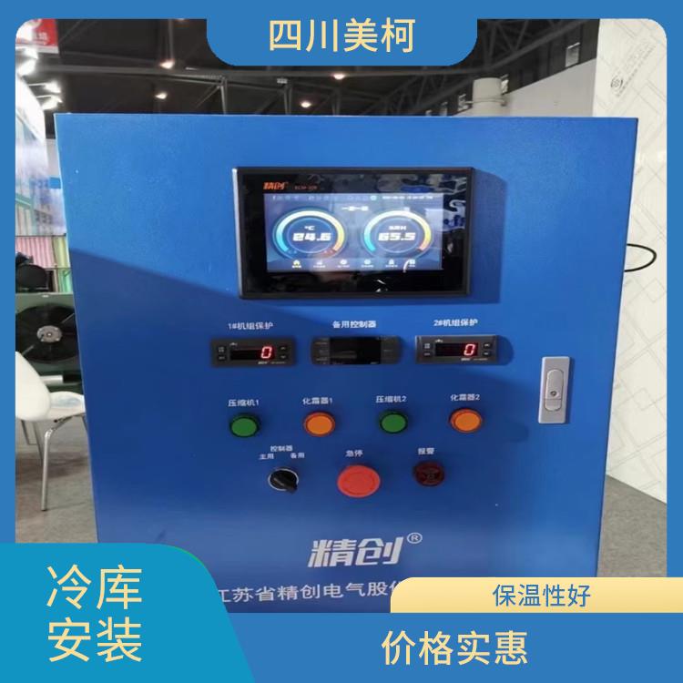 朝天凍庫(kù)價(jià)格 中江果蔬冷庫(kù)價(jià)格 選四川美柯