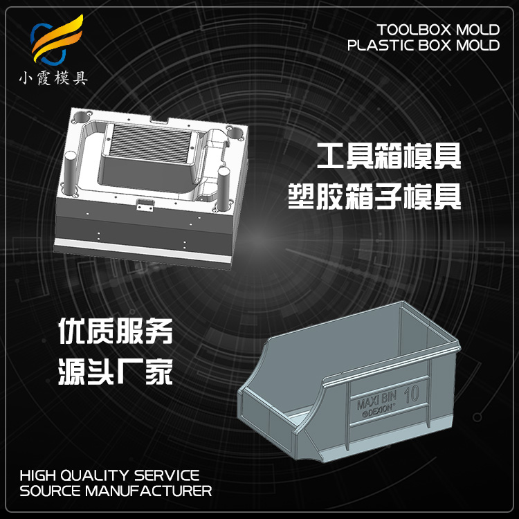 模具的信息\ 象山模具厂排名\ 订做零件箱模具工厂