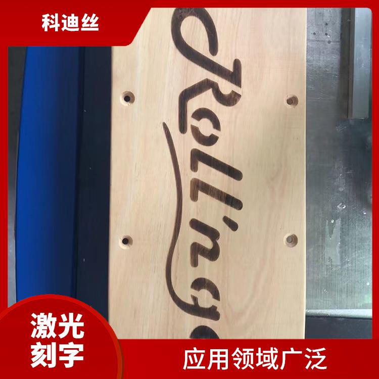 深圳二氧化碳打标加工厂家 表面变形小 实现加工的自动化
