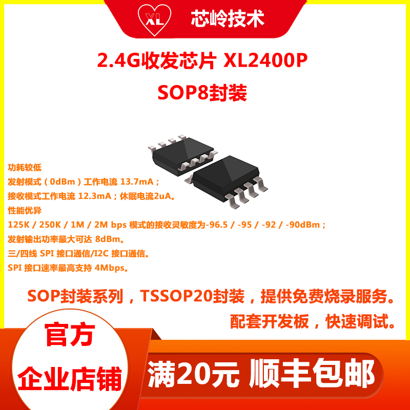 2.4G 无线收发芯片XL2400P SOP8封装