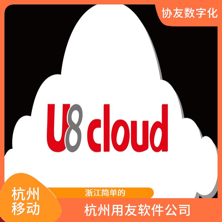 浙江便捷的 erp管理系統(tǒng)軟件 用友OA軟件 杭州