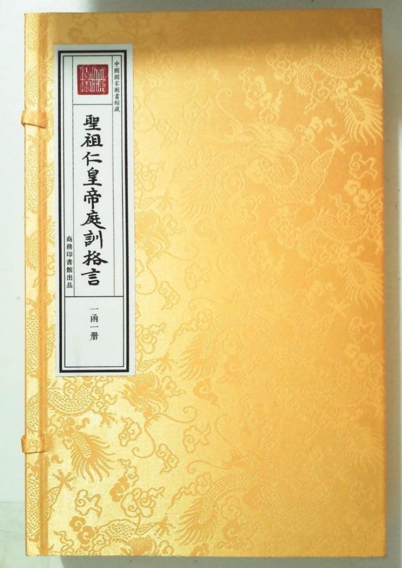 庭训格言 手工宣纸线装 中国清代宫廷皇子教材 商务印书馆