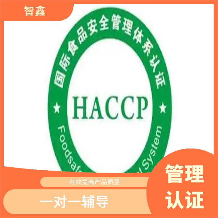 内蒙古HACCP认证咨询 助力企业发展 持续改进服务质量