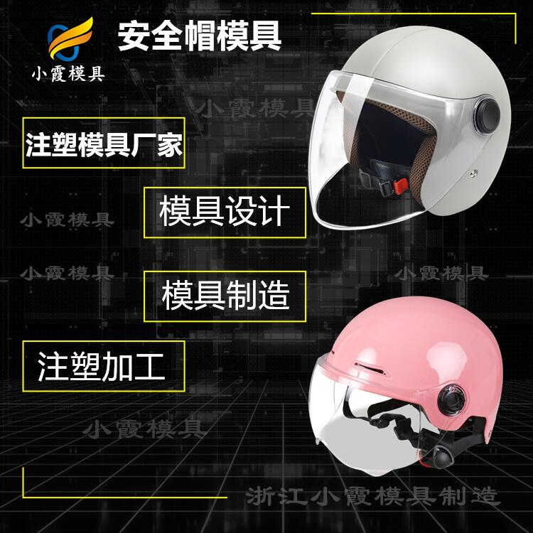 mould 头盔模具/生产厂家联系方式 镜片模具/加工工厂