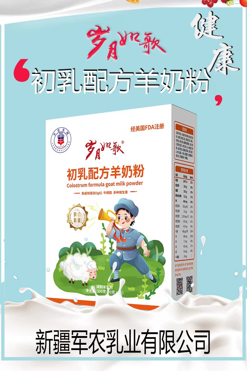 新疆特色乳制品岁月如歌初乳配方羊奶粉中老年奶粉配方羊奶粉