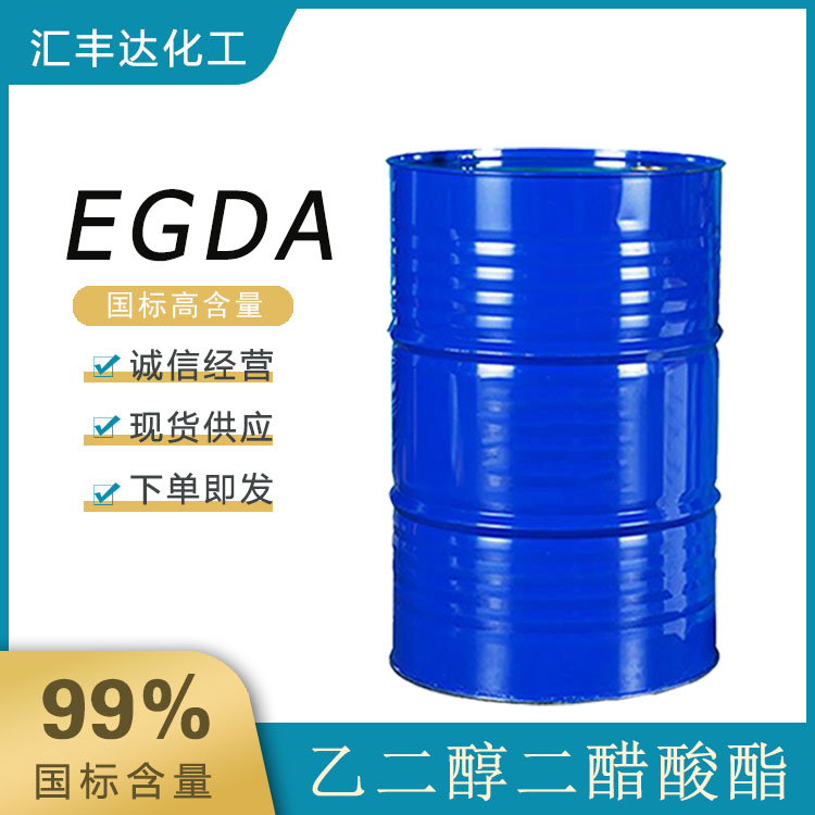 乙二醇二醋酸酯 济南出售 EGDA 皮革光亮剂