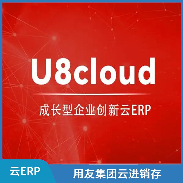 杭州便捷的用友|用友云進(jìn)銷存u8cloud|ERP
