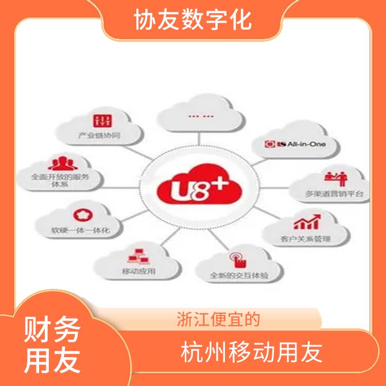 浙江移動(dòng)_杭州用友軟件進(jìn)銷存_用友浙江服務(wù)中心