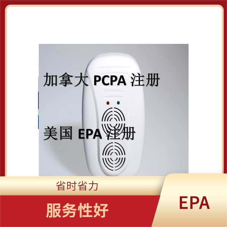 美国EPA注册EPA认证申请 信誉有** 免费咨询 省时省力