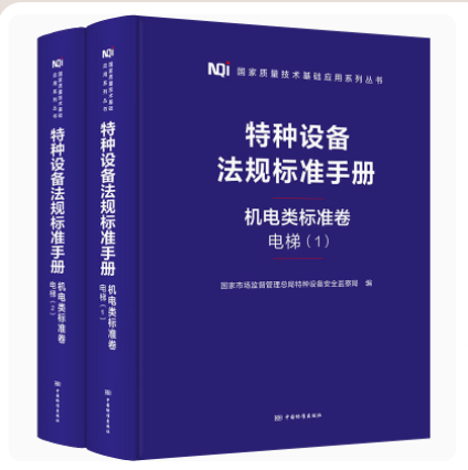 2023新版 特种设备法规标准手册 机电类标准电梯卷 共两本