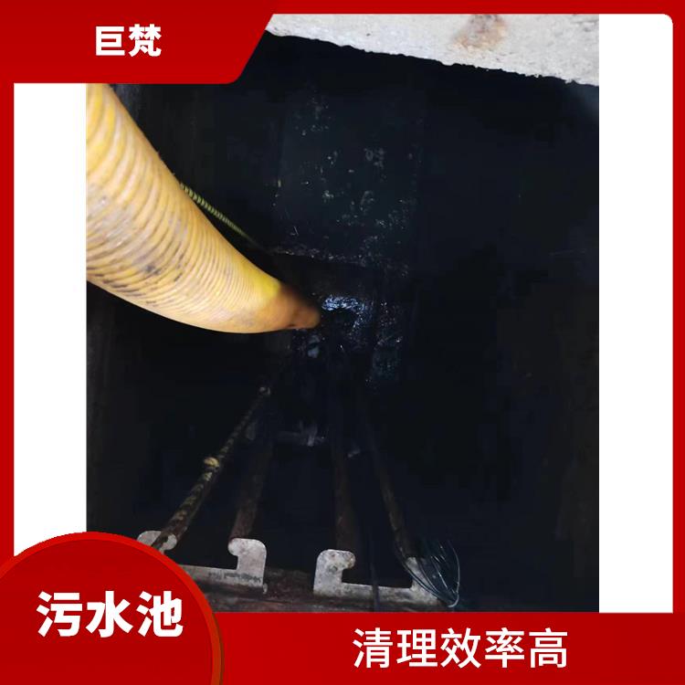 污水池淤泥清理方案 施工速度快 青浦区集水池清洗电话