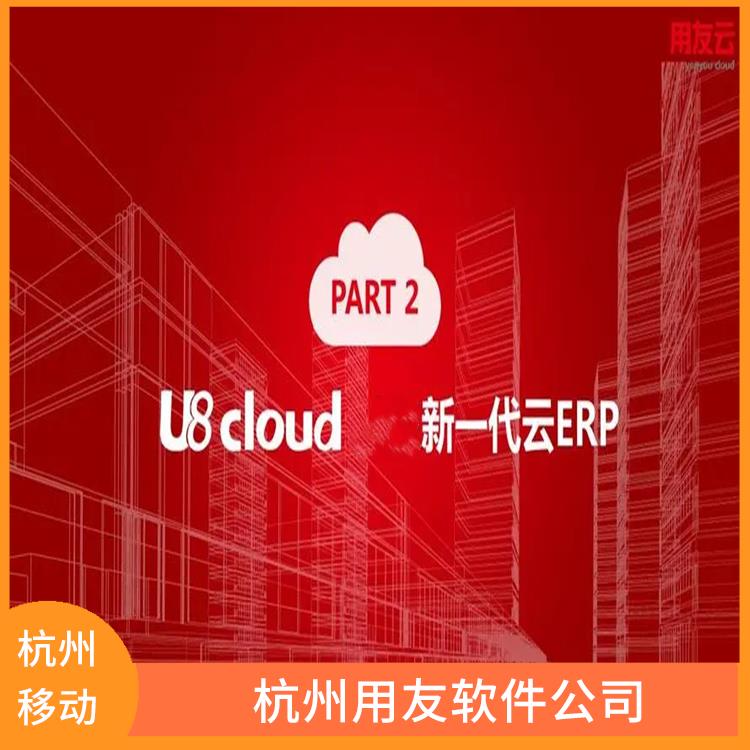 浙江便宜的 杭州用友ERP公司 杭州 用友軟件報(bào)價(jià)