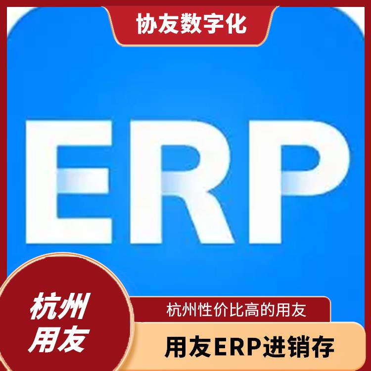 erp系統(tǒng)用友_杭州免費(fèi)用友_用友浙江服務(wù)中心