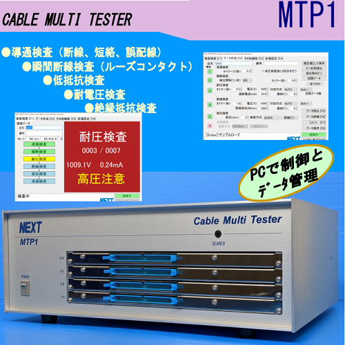 日本NEXT CORP断线短路耐压电阻检查装置 MTP1-1000W