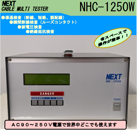 日本NEXT CORP断线短路耐压电阻检查装置 NHC-1250W