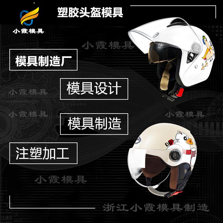 黄岩模具公司排名\ 摩托车头盔模具开模制作 消防镜片/定制厂