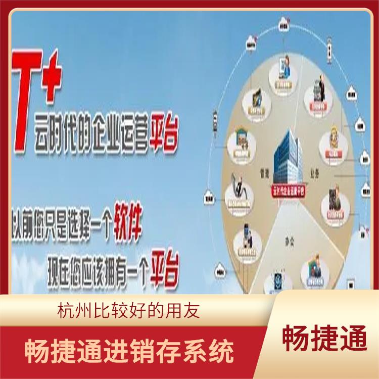 杭州實(shí)用的用友 會(huì)計(jì)軟件暢捷通 生產(chǎn)制造管理軟件