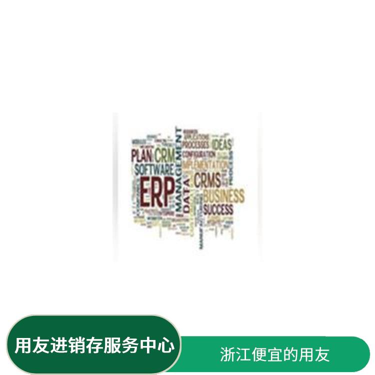 浙江好用的用友_用友浙江服務(wù)中心_erp用友系統(tǒng)