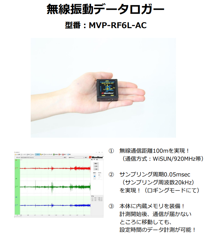 Mircostone微石 无线振动数据记录器 MVP-RF6L-AC
