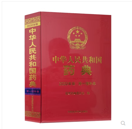 中国药典2020版一增补本