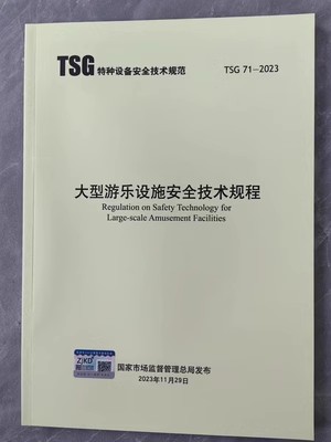 新书TSG71-2023大型游乐设施安全技术规程