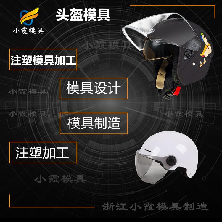 注塑模具设备\ 帽模具/制造生产厂家 电动车头盔模具/生产工厂