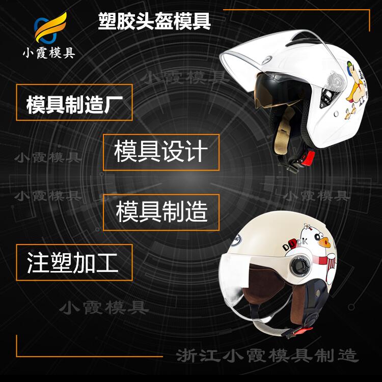 模具产品加工\ 头盔镜片模具/生产厂 消防模具制造厂家