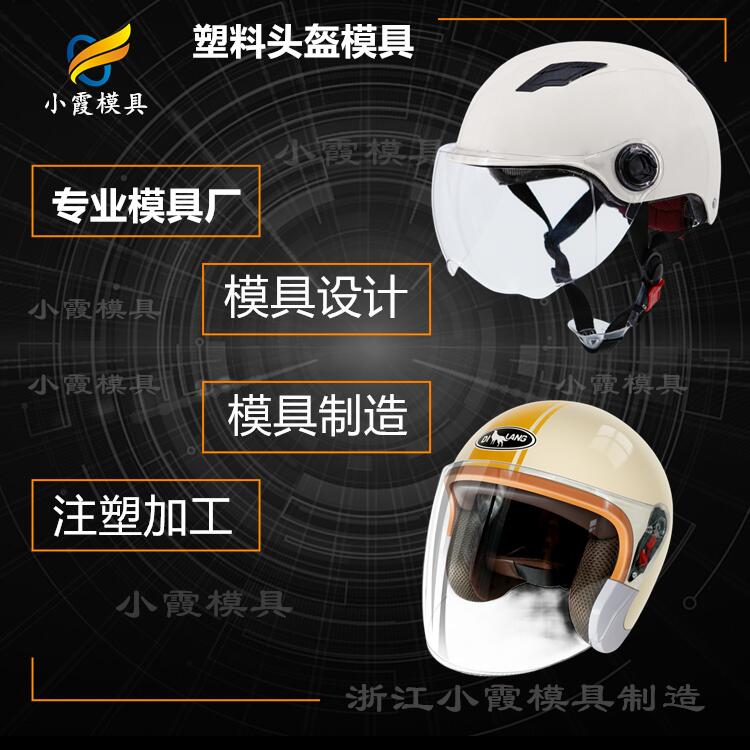 汽车模具工厂\ 电动车头盔模具/注塑制造 镜片/供应厂家