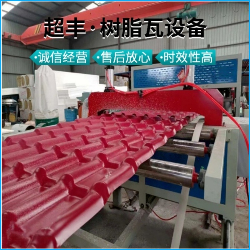 超丰 屋顶塑料瓦机器生产线 PVC树脂瓦设备厂家