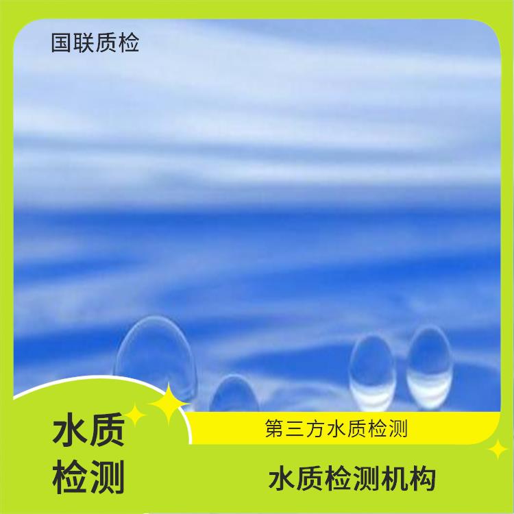 乌鲁木齐自来水检测 国联质检水质检测中心 法定第三方水质检测机构