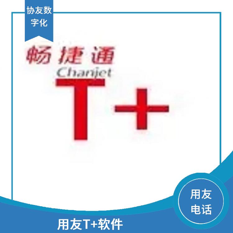 用友浙江服務(wù)中心 杭州好用的用友 暢捷通手機(jī)版下載