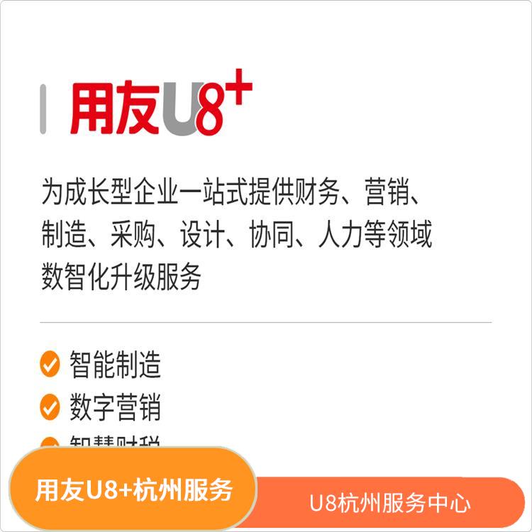 --用友浙江服務(wù)中心 杭州好用的 財(cái)務(wù)軟件用友erp