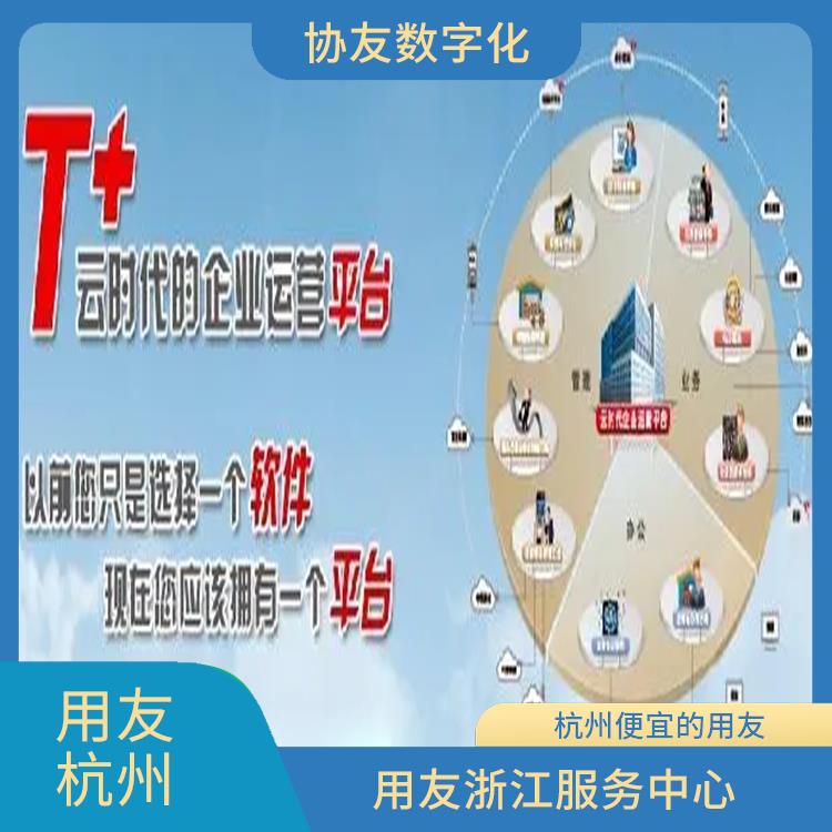 用友企業(yè)軟件管理系統(tǒng) 浙江好用的用友 浙江暢捷通軟件